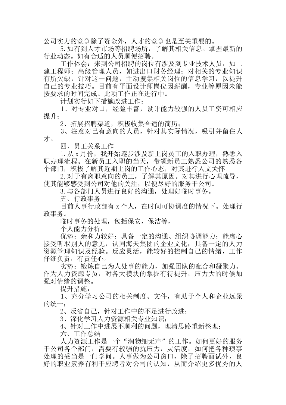 企业人事转正工作总结范文_第2页