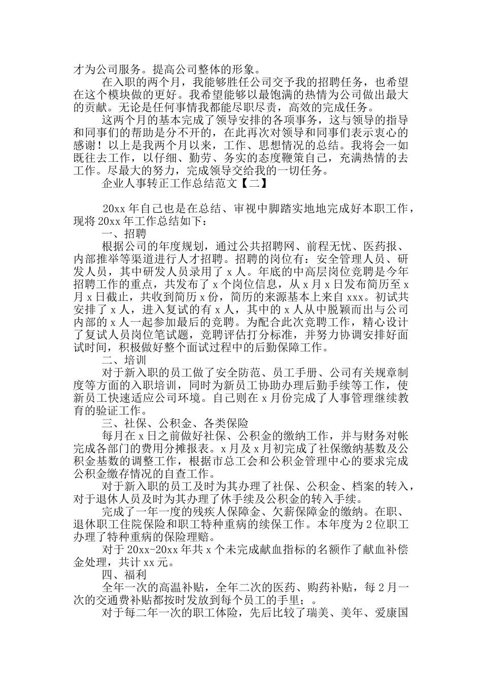 企业人事转正工作总结范文_第3页