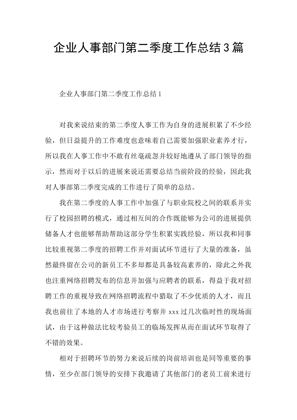 企业人事部门第二季度工作总结3篇_第1页