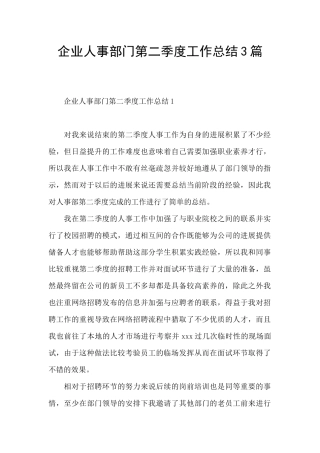 企业人事部门第二季度工作总结3篇