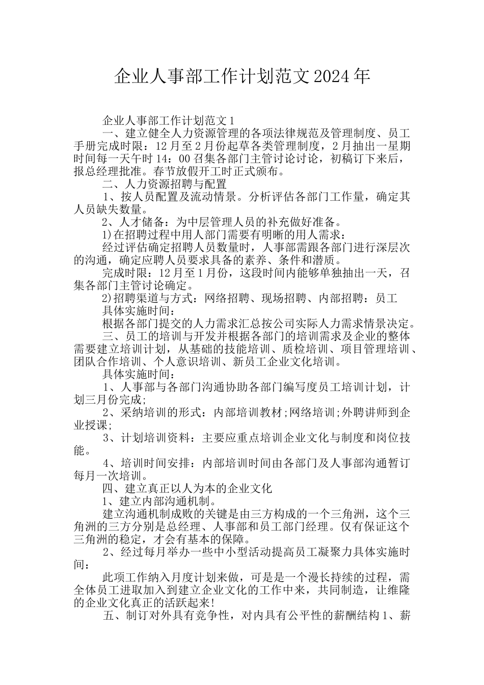 企业人事部工作计划范文2024年_第1页