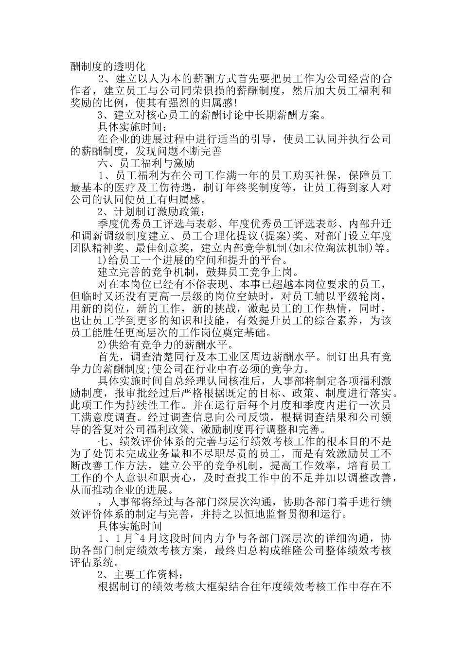 企业人事部工作计划范文2024年_第2页