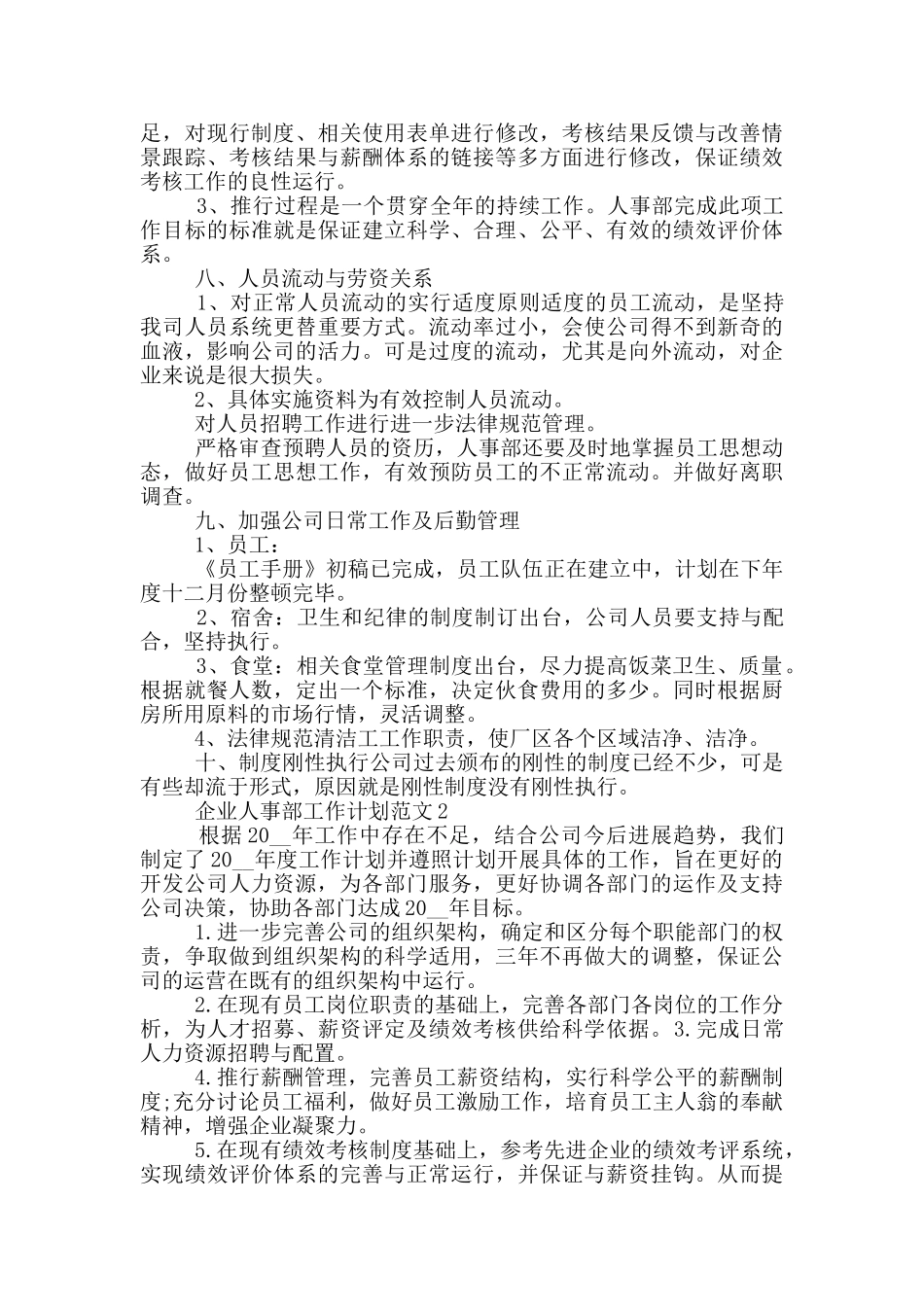 企业人事部工作计划范文2024年_第3页