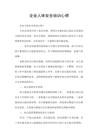 企业人体安全培训心得