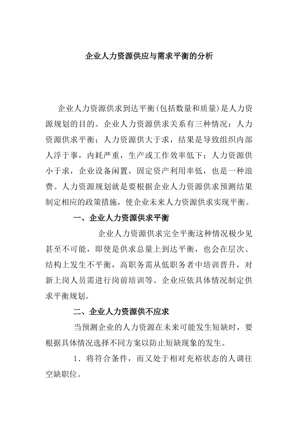 企业人力资源供给与需求平衡_第1页