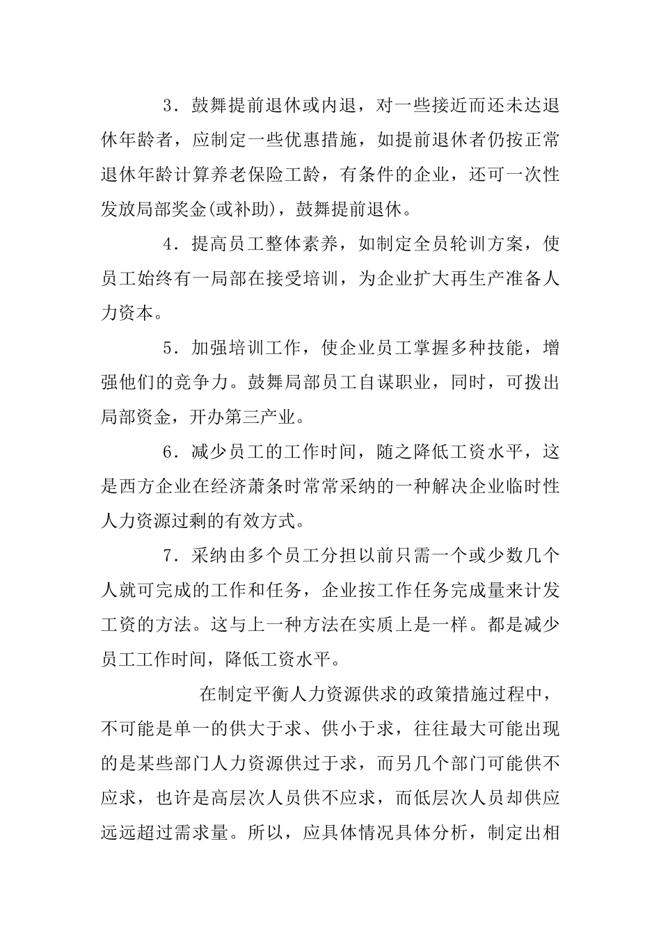 企业人力资源供给与需求平衡_第3页