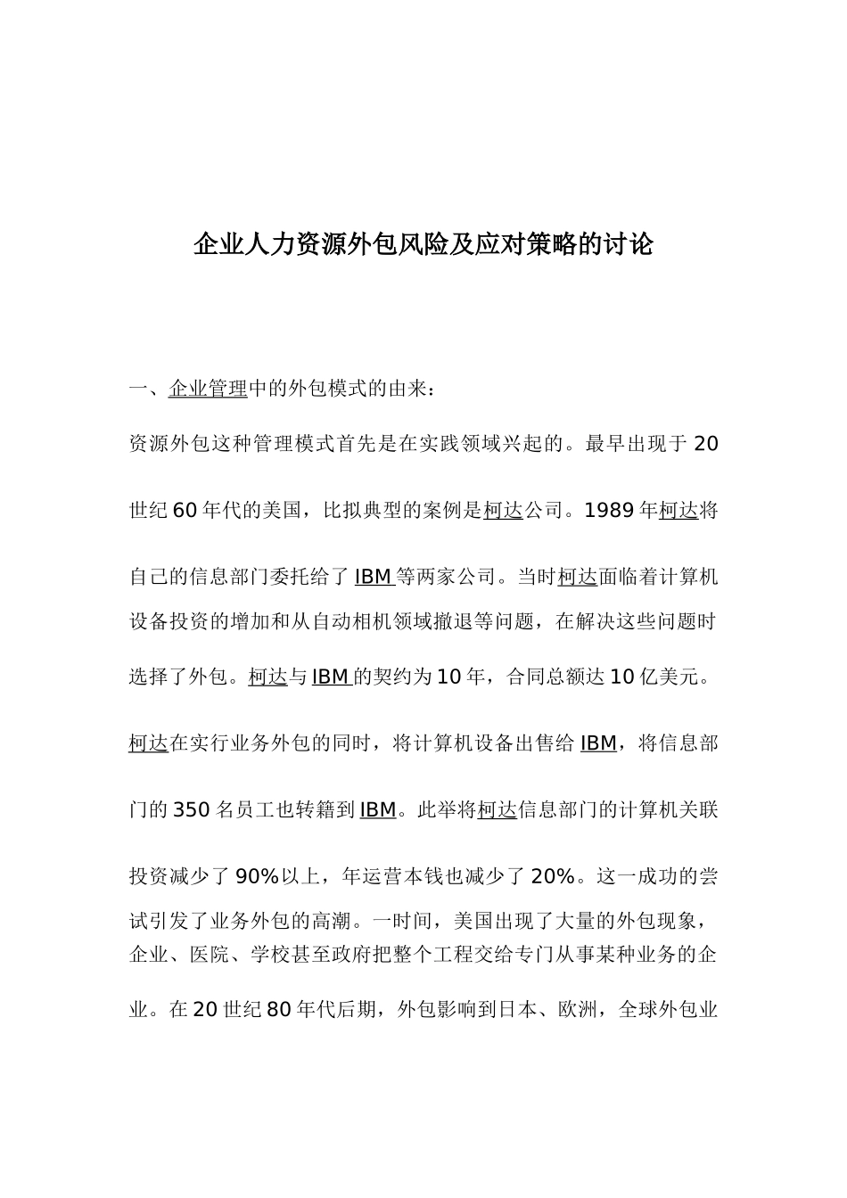 企业人力资源外包风险及应对策略的研究_第1页