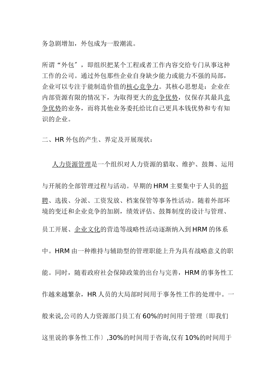 企业人力资源外包风险及应对策略的研究_第2页