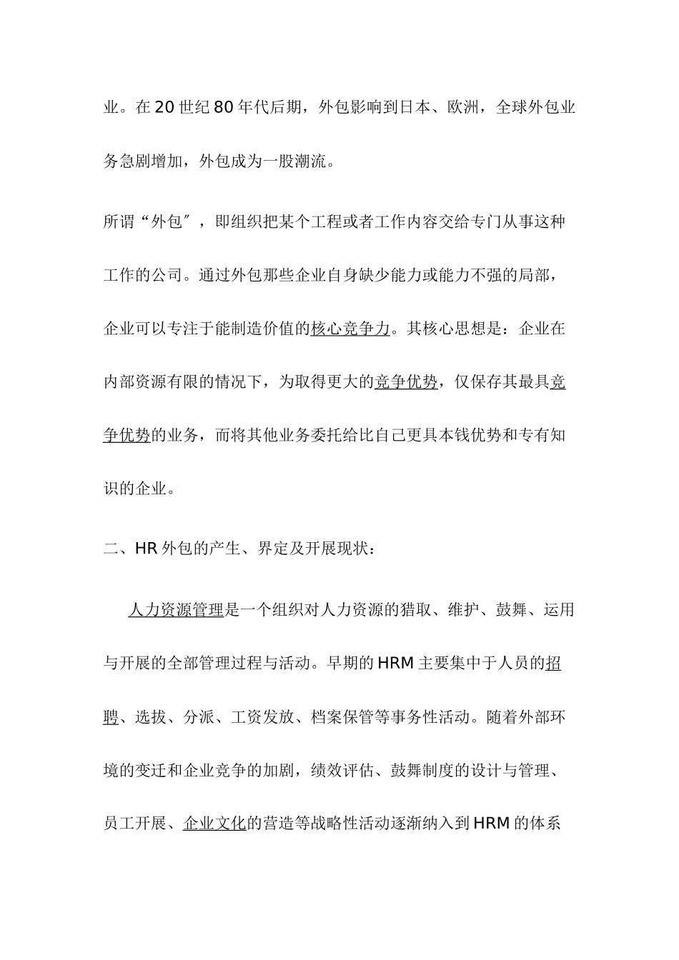 企业人力资源外包风险及应对策略的研究_第2页