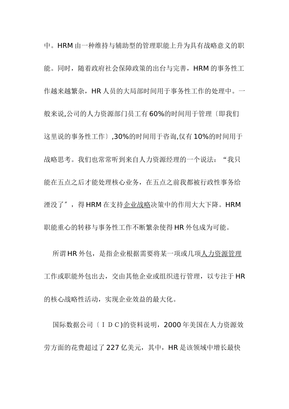 企业人力资源外包风险及应对策略的研究_第3页