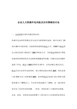 企业人力资源外包风险及应对策略的研究