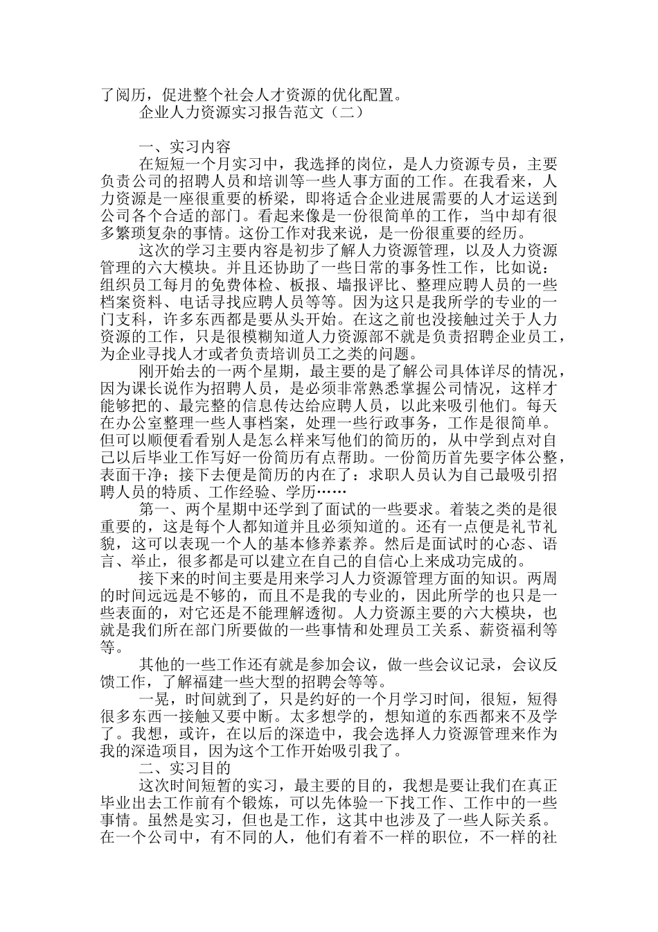 企业人力资源实习报告范文_第3页