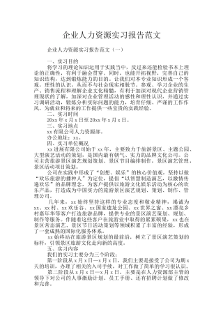企业人力资源实习报告范文