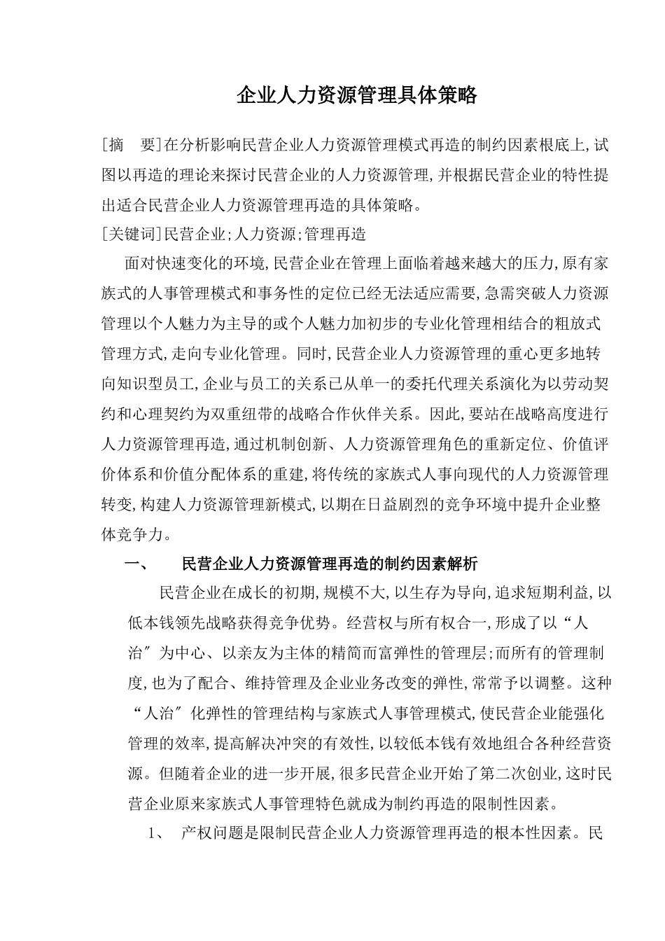 企业人力资源管理具体策略_第1页