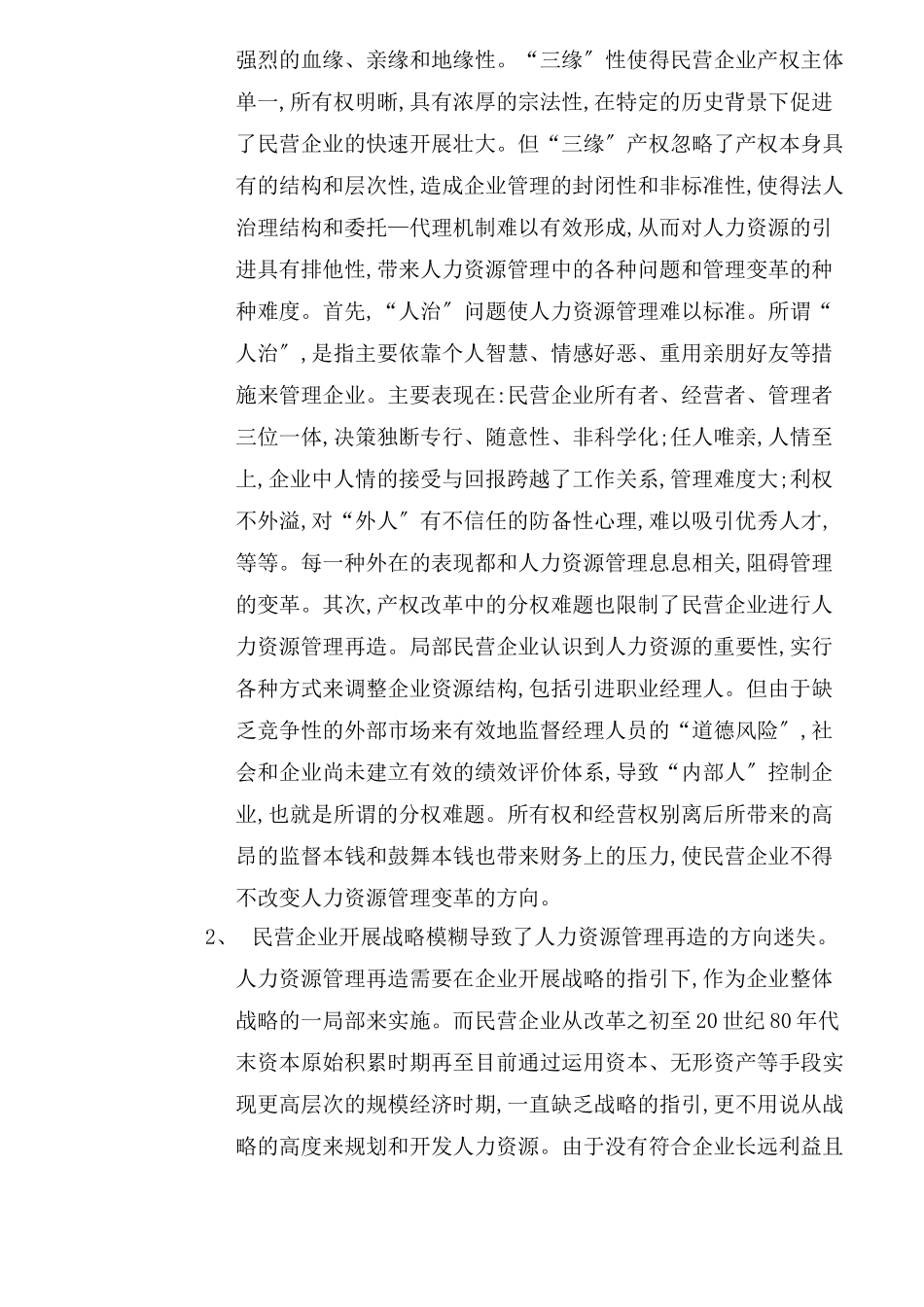 企业人力资源管理具体策略与管理再造_第2页