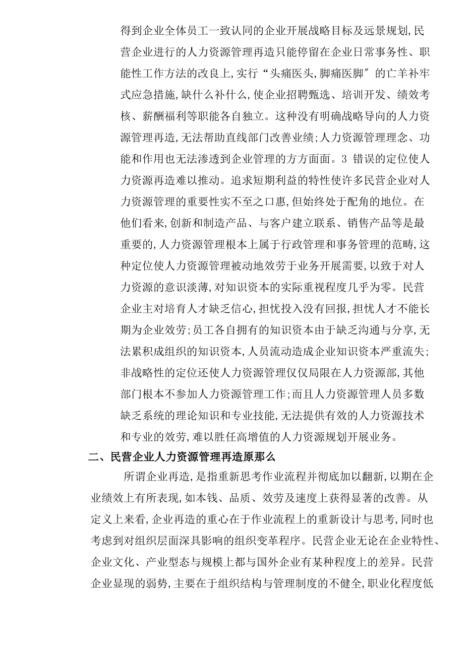 企业人力资源管理具体策略与管理再造_第3页