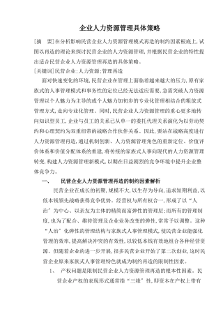 企业人力资源管理具体策略与管理再造