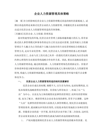 企业人力资源管理具体策略与管理再造