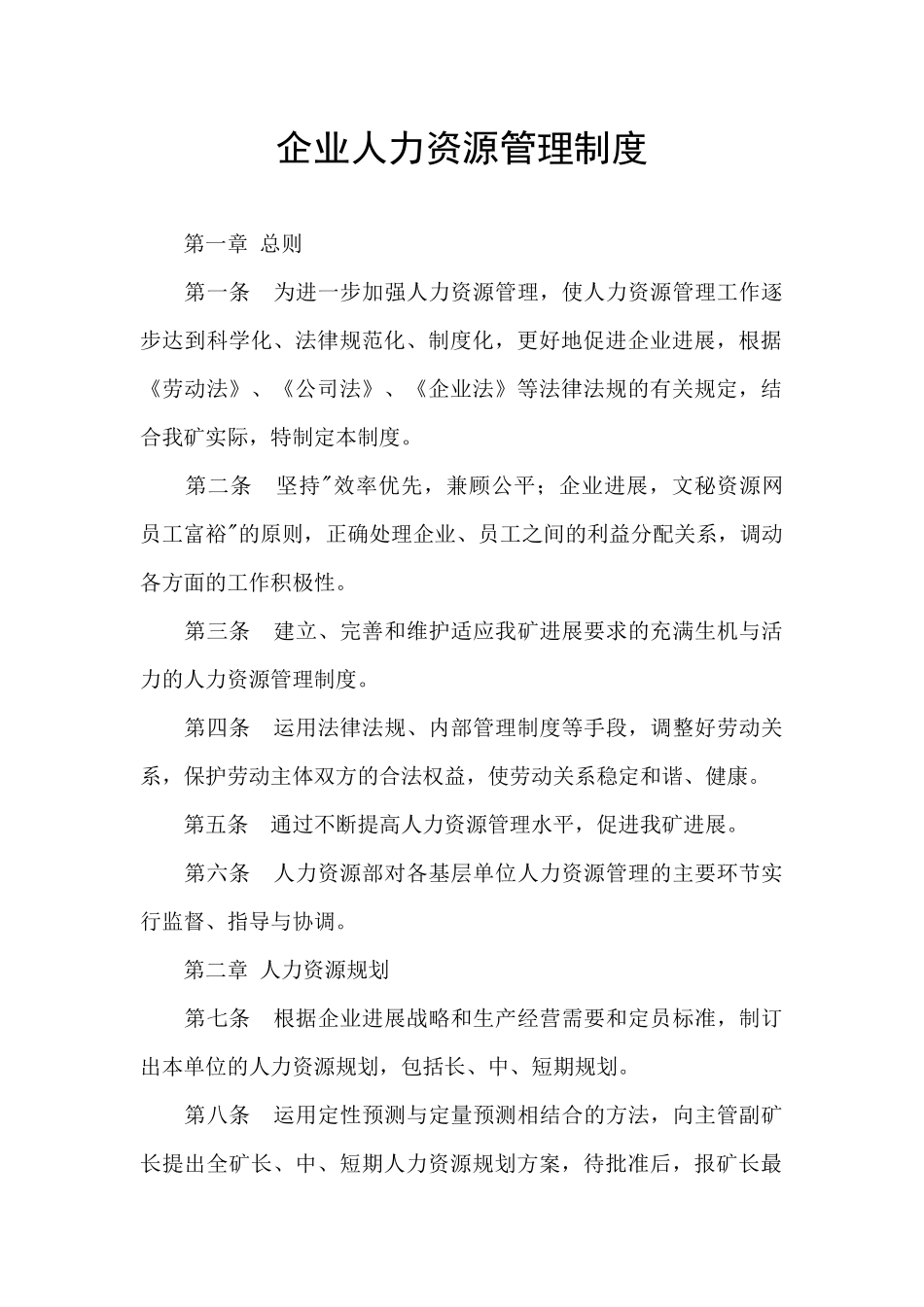 企业人力资源管理制度_第1页