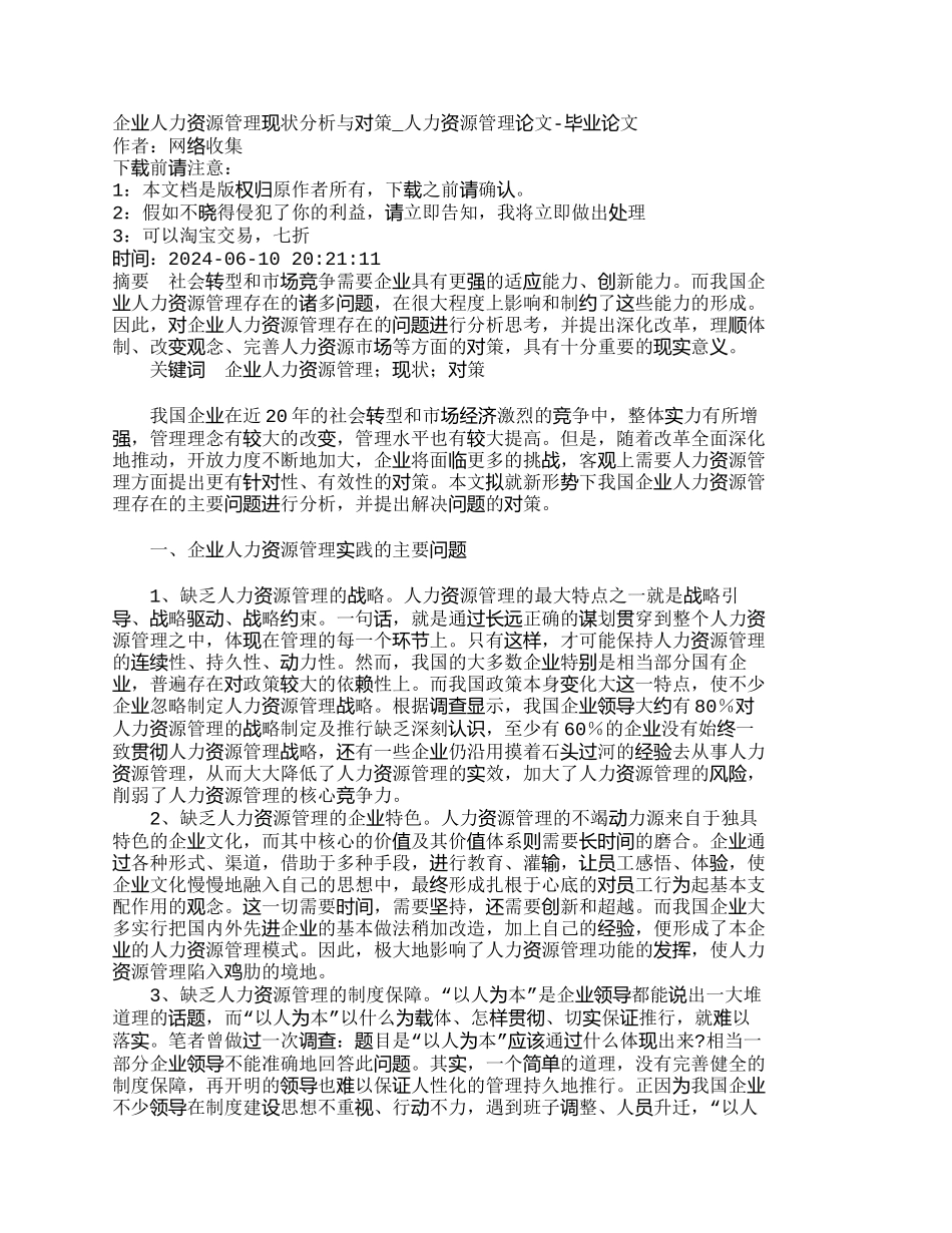 企业人力资源管理现状分析与对策_第1页