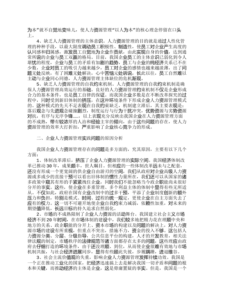 企业人力资源管理现状分析与对策_第2页
