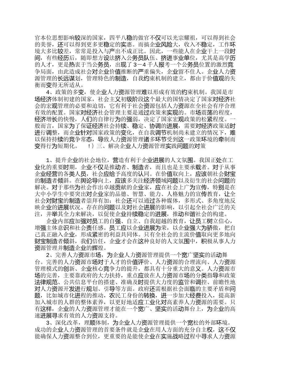 企业人力资源管理现状分析与对策_第3页