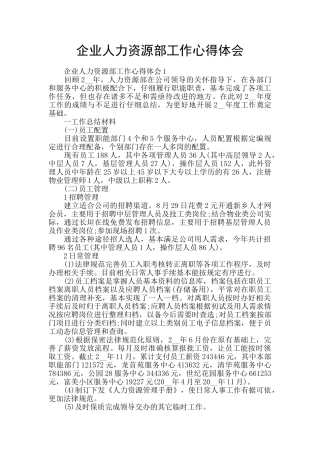 企业人力资源部工作心得体会