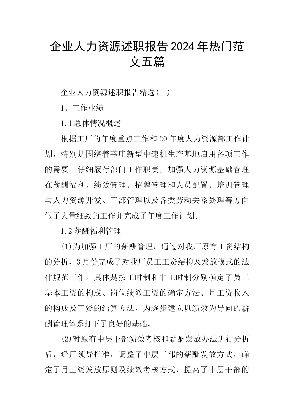 企业人力资源述职报告2024年热门范文五篇_第1页
