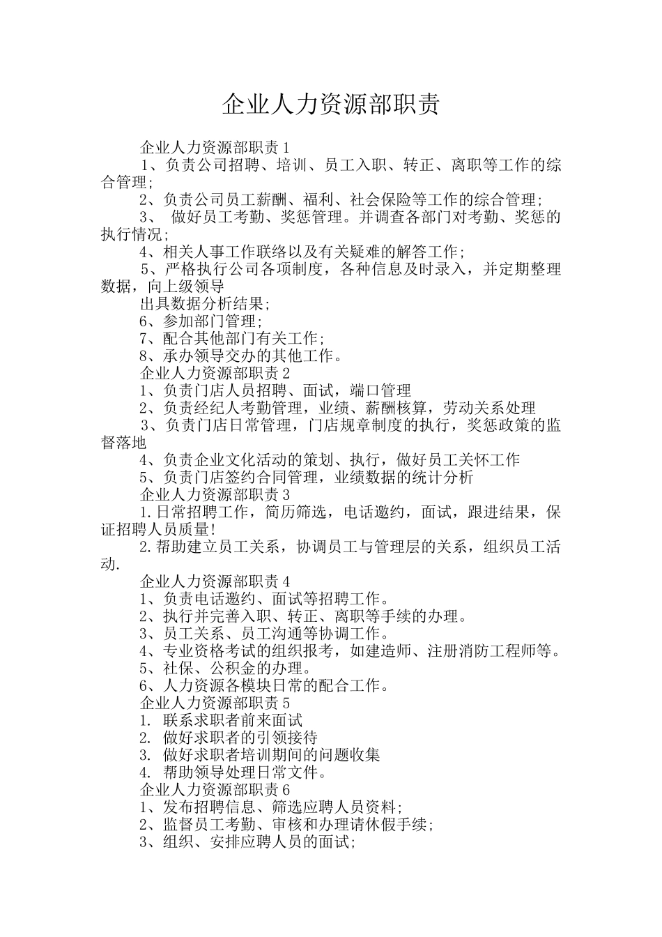 企业人力资源部职责_第1页