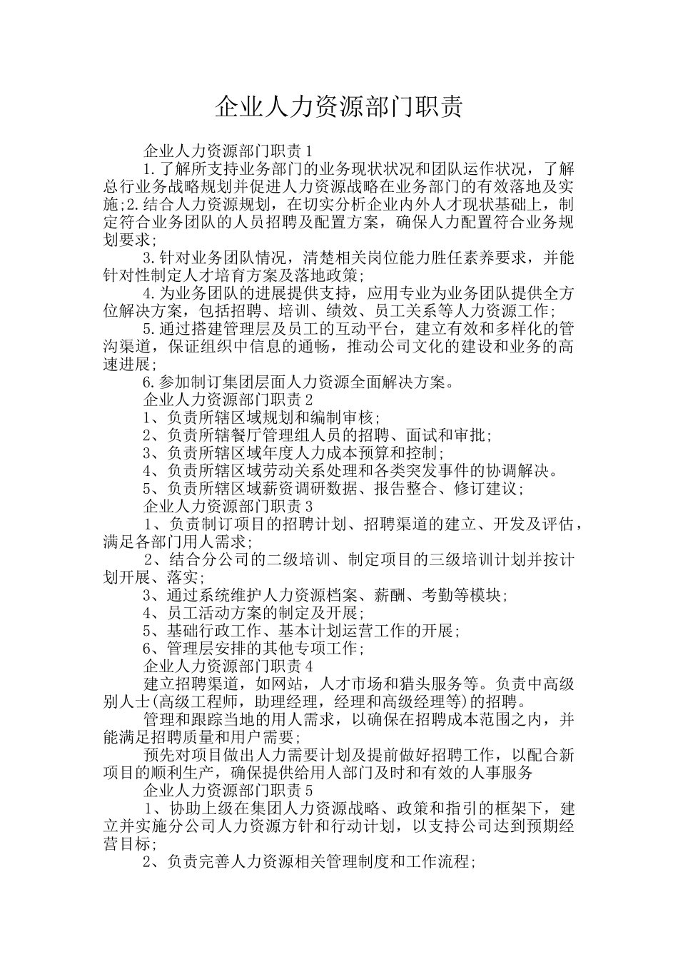 企业人力资源部门职责_第1页