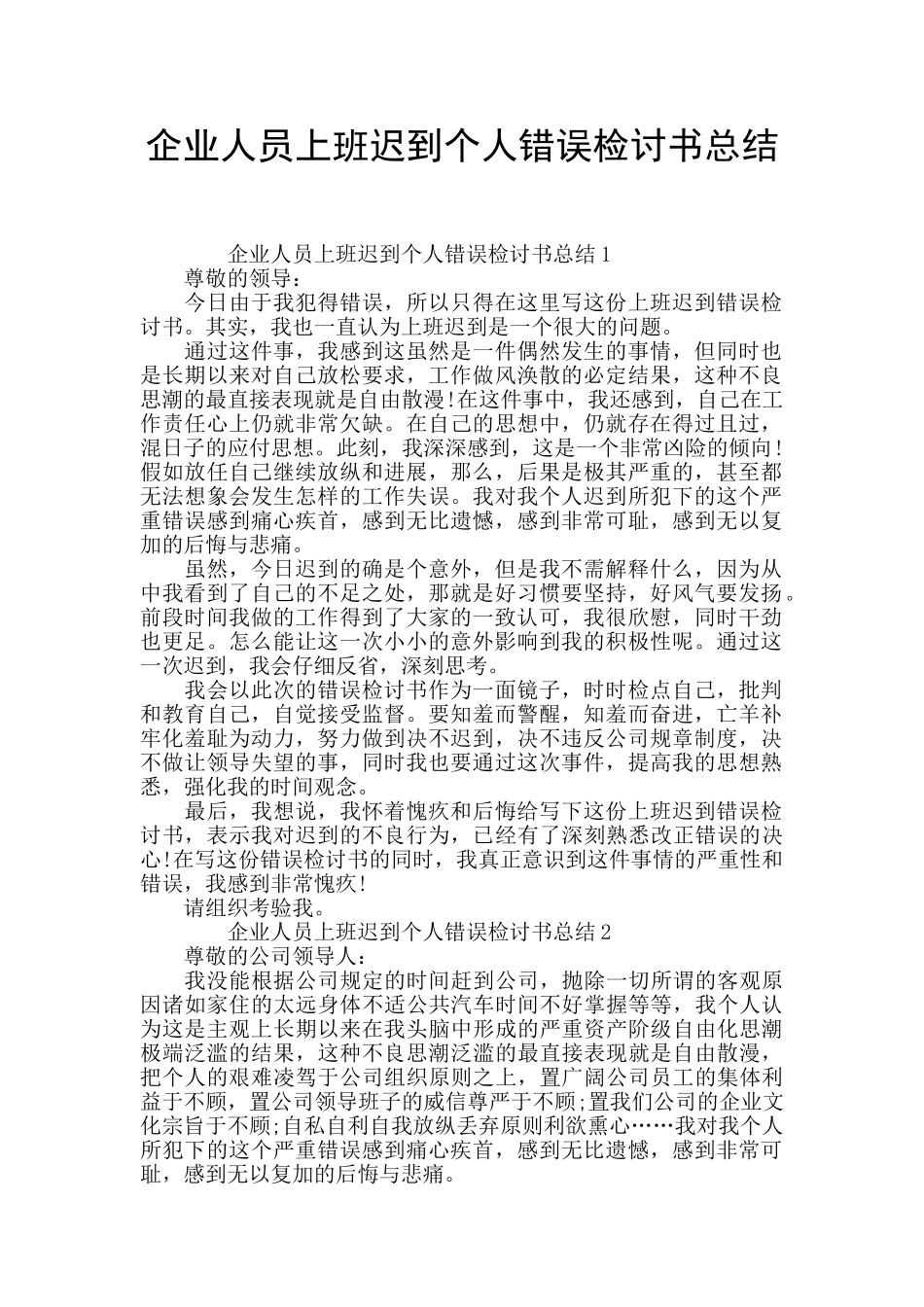 企业人员上班迟到个人错误检讨书总结_第1页
