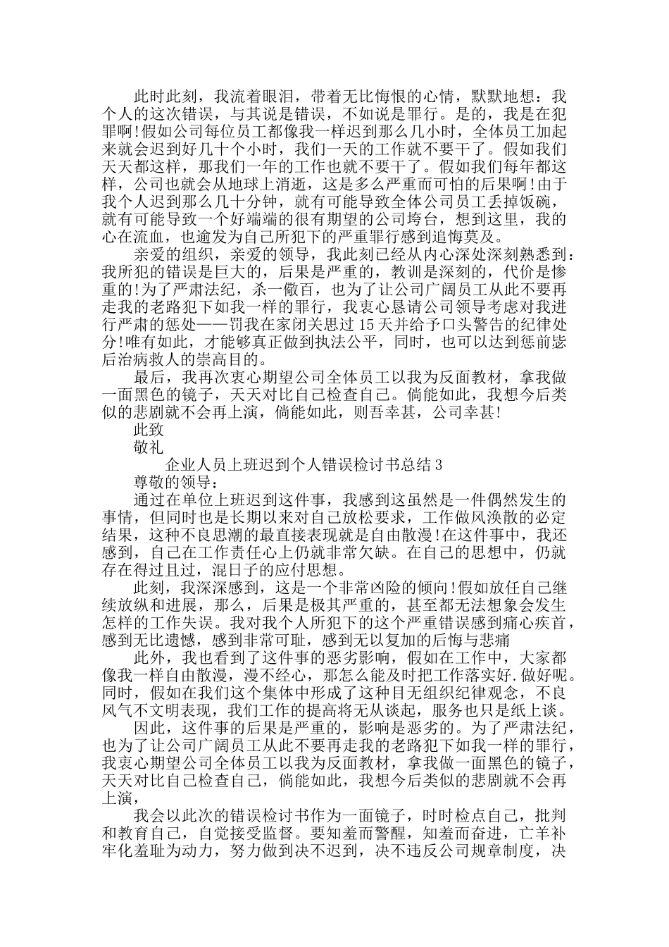 企业人员上班迟到个人错误检讨书总结_第2页