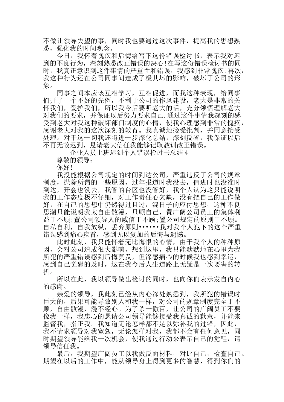 企业人员上班迟到个人错误检讨书总结_第3页