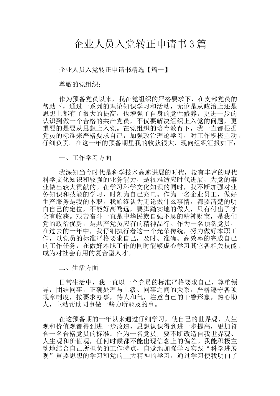 企业人员入党转正申请书3篇_第1页