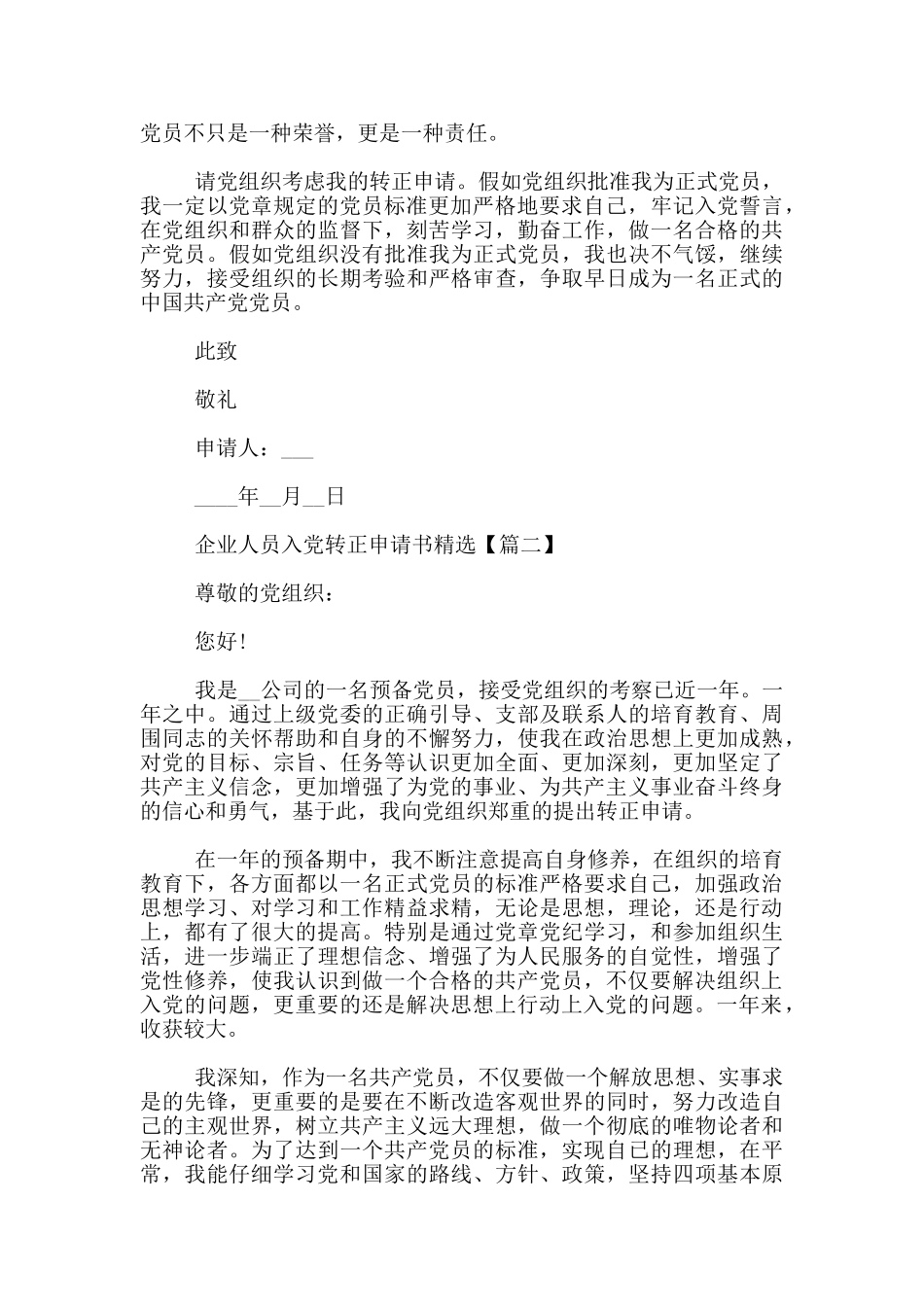 企业人员入党转正申请书3篇_第2页