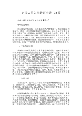 企业人员入党转正申请书3篇