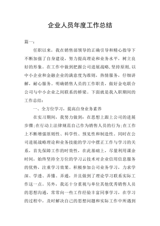 企业人员年度工作总结