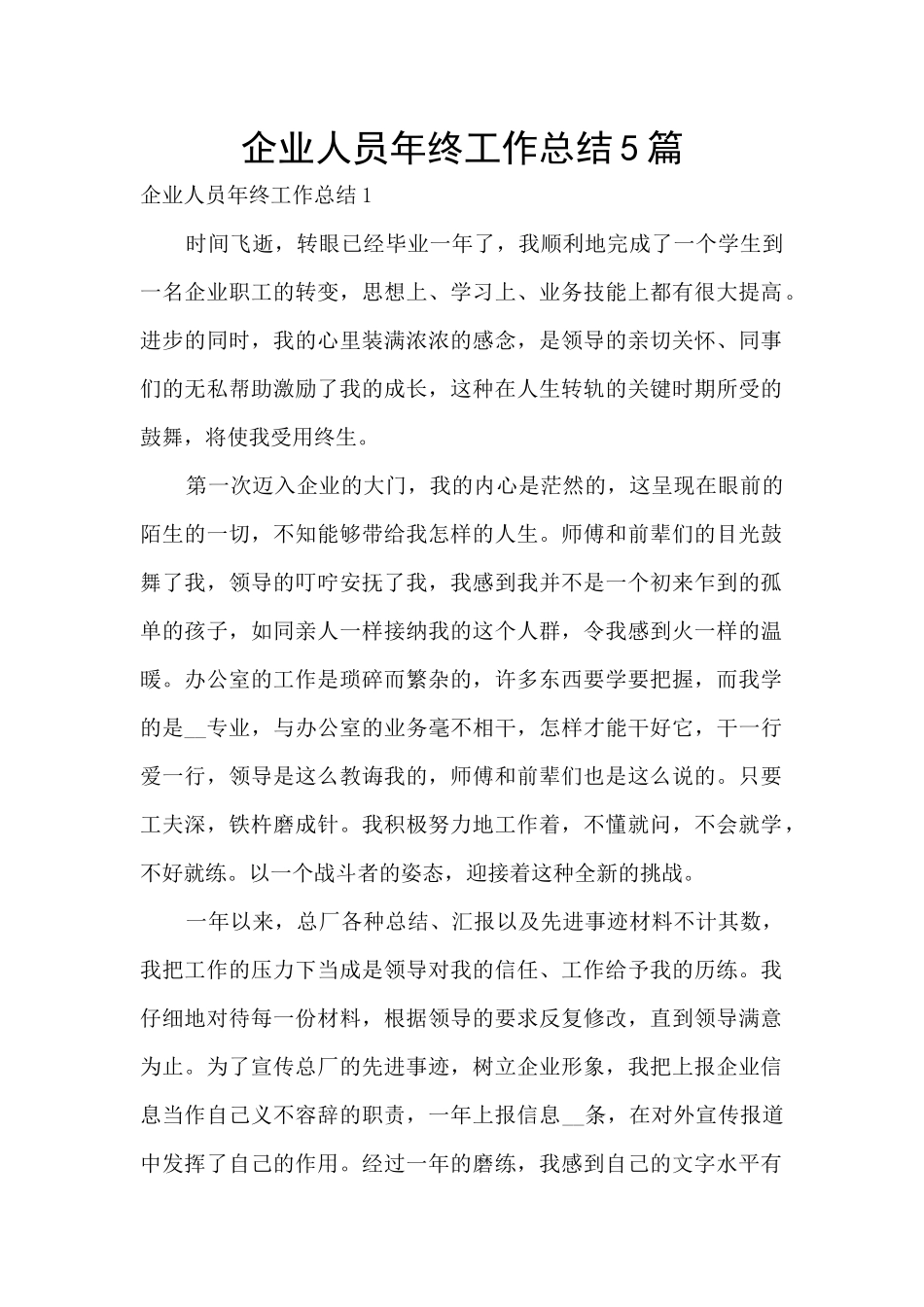 企业人员年终工作总结5篇_第1页