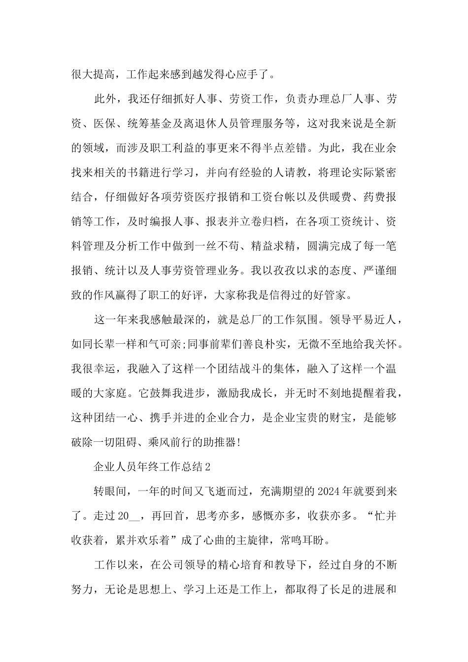 企业人员年终工作总结5篇_第2页