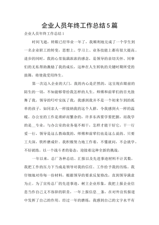 企业人员年终工作总结5篇