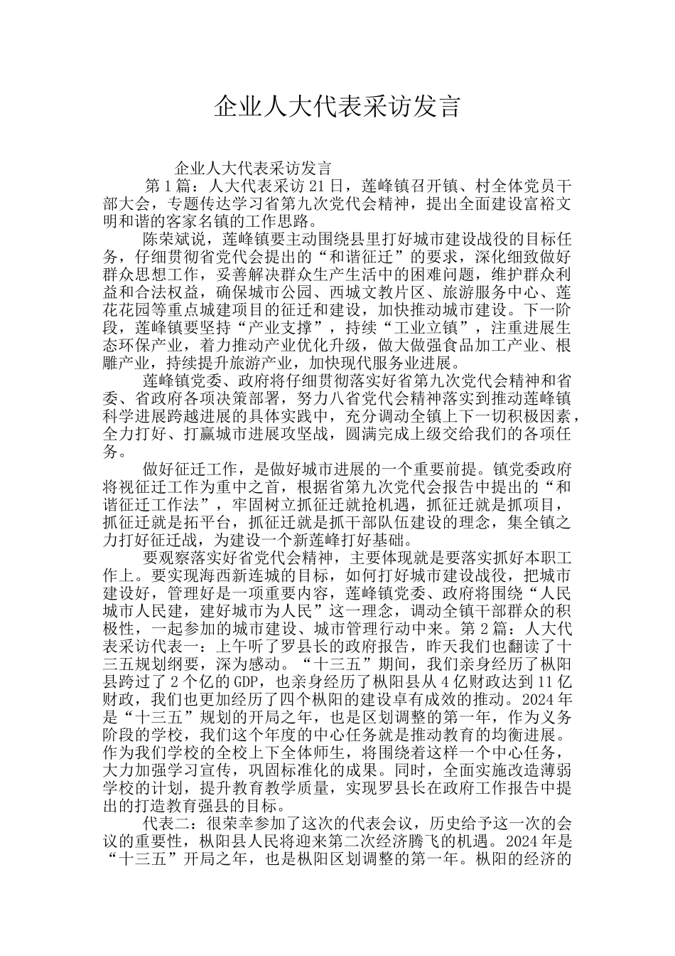 企业人大代表采访发言_第1页