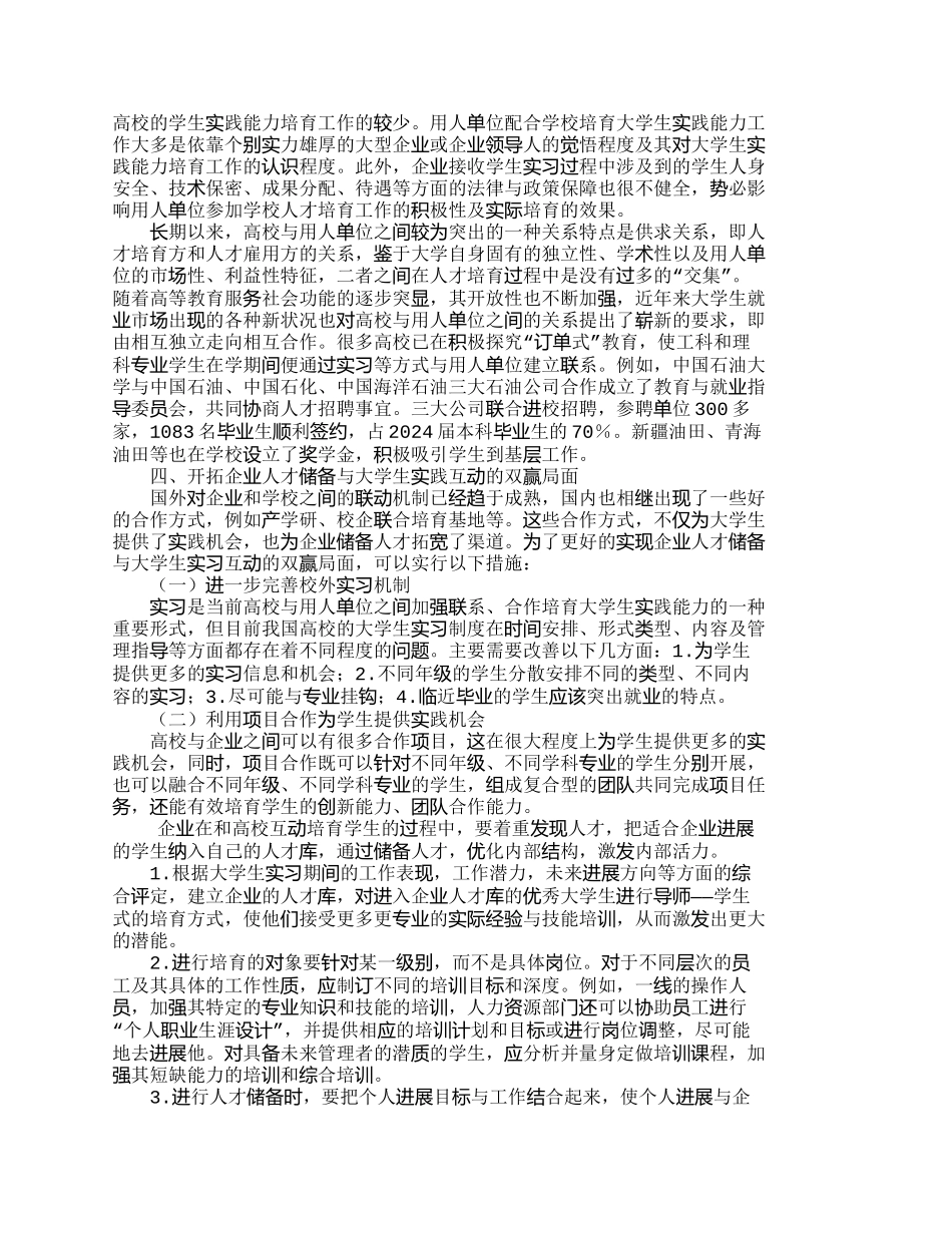 企业人才储备与大学生实践互动双赢_第3页