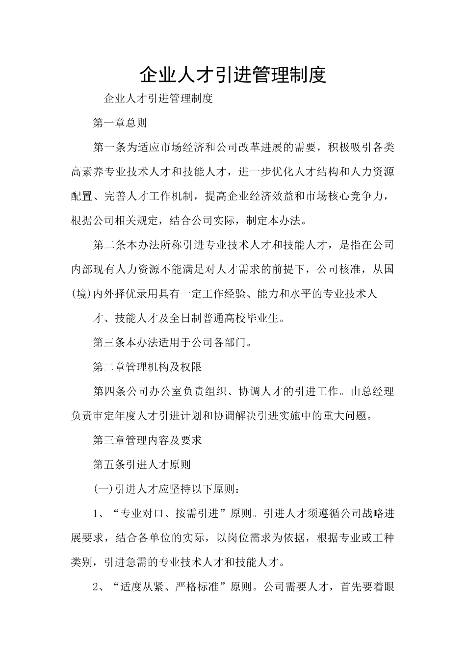 企业人才引进管理制度_第1页