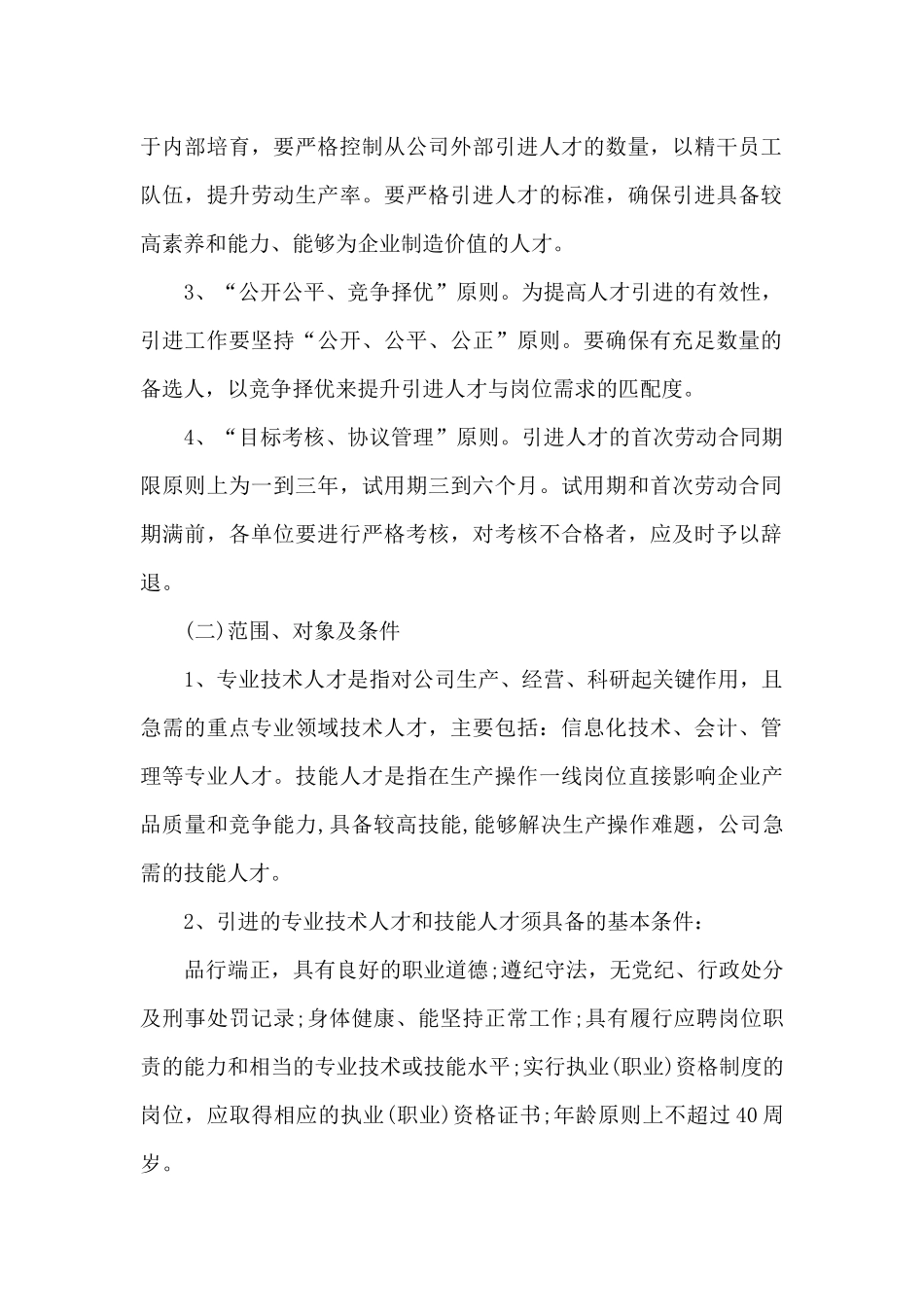 企业人才引进管理制度_第2页