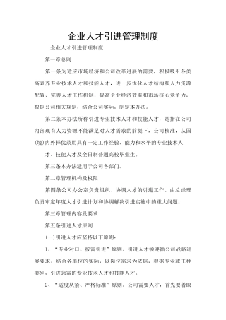 企业人才引进管理制度