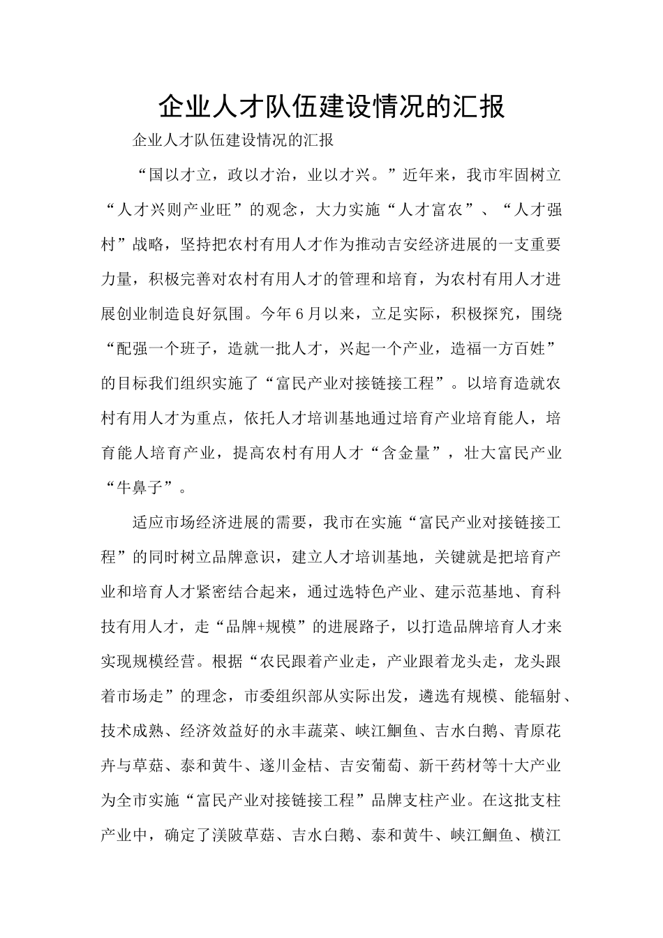 企业人才队伍建设情况的汇报_第1页