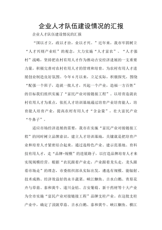 企业人才队伍建设情况的汇报