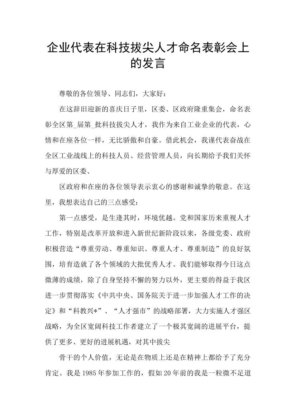 企业代表在科技拔尖人才命名表彰会上的发言_第1页