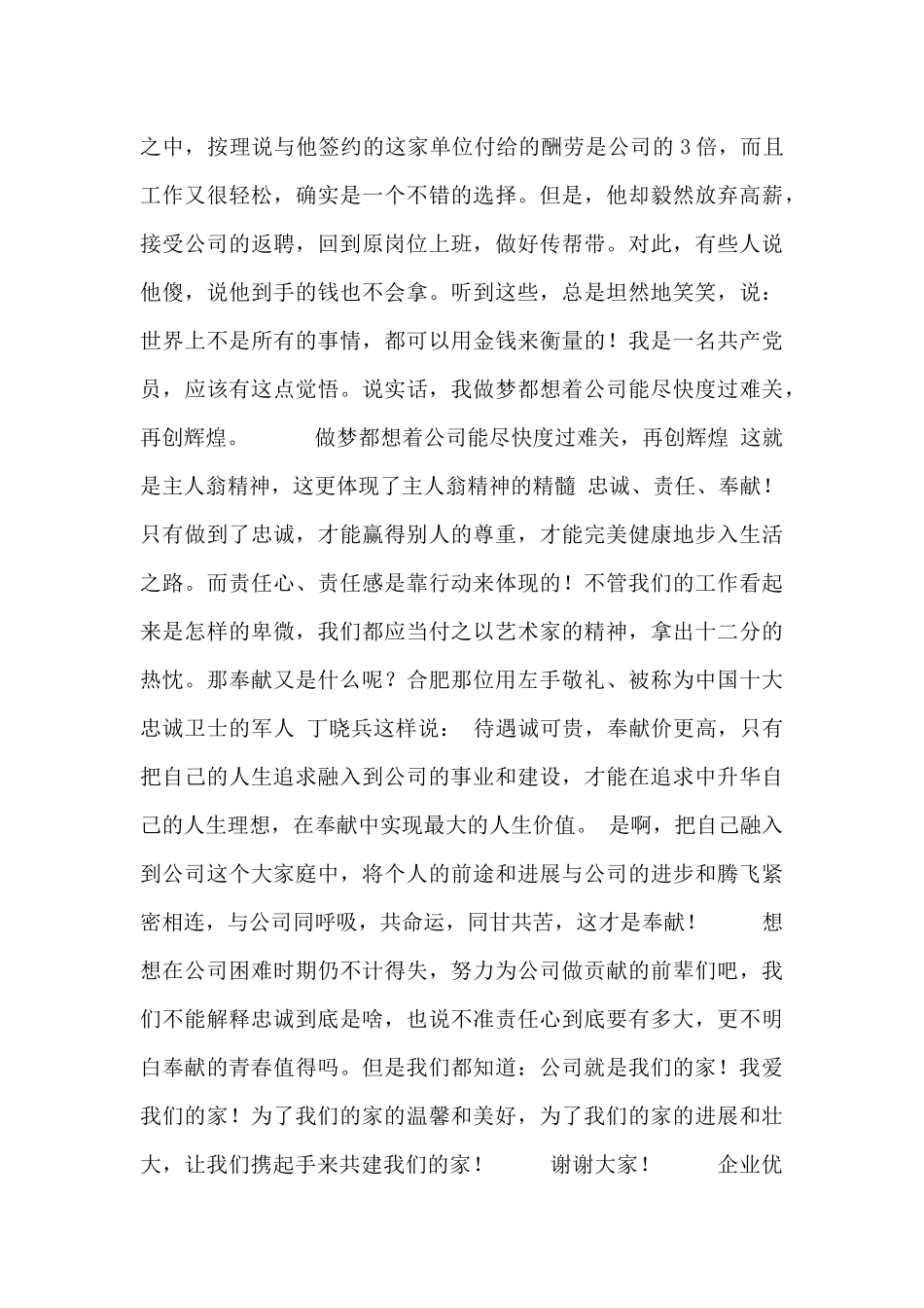 企业优秀员工发言稿范文四篇_第2页