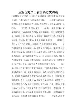 企业优秀员工发言稿范文四篇
